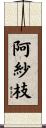 阿紗枝 Scroll