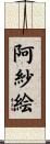 阿紗絵 Scroll