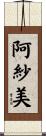 阿紗美 Scroll