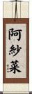 阿紗菜 Scroll