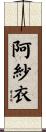 阿紗衣 Scroll