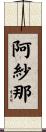 阿紗那 Scroll