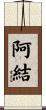 阿結 Scroll