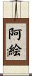 阿絵 Scroll