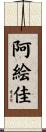 阿絵佳 Scroll