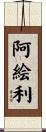 阿絵利 Scroll