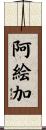 阿絵加 Scroll