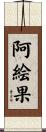 阿絵果 Scroll