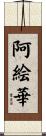 阿絵華 Scroll