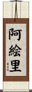 阿絵里 Scroll