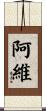 阿維 Scroll