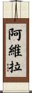 阿維拉 Scroll