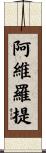 阿維羅提 Scroll
