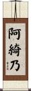 阿綺乃 Scroll