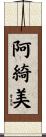阿綺美 Scroll