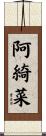 阿綺菜 Scroll