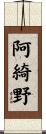 阿綺野 Scroll