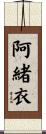阿緒衣 Scroll