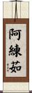 阿練茹 Scroll