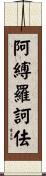 阿縛羅訶佉 Scroll
