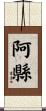 阿縣 Scroll