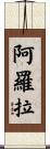Arora Scroll