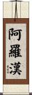 阿羅漢 Scroll