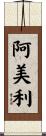 阿美利 Scroll