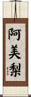 阿美梨 Scroll