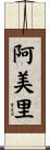 阿美里 Scroll