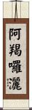 阿羯囉灑 Scroll
