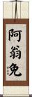 阿翁免 Scroll