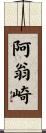 阿翁崎 Scroll