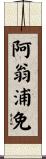 阿翁浦免 Scroll