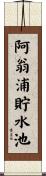 阿翁浦貯水池 Scroll