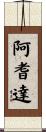阿耆達 Scroll