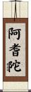 阿耆陀 Scroll