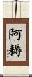 阿耨 Scroll