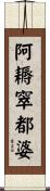 阿耨窣都婆 Scroll