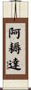 阿耨達 Scroll