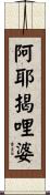 阿耶揭哩婆 Scroll