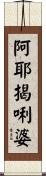 阿耶揭唎婆 Scroll