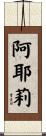 阿耶莉 Scroll