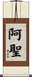 阿聖 Scroll