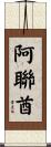 阿聯酋 Scroll