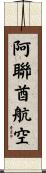 阿聯酋航空 Scroll