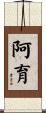 阿育 Scroll