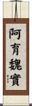 阿育魏實 Scroll