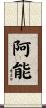 阿能 Scroll