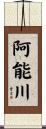 阿能川 Scroll